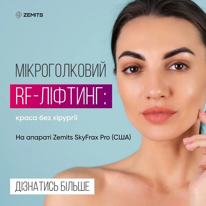 Мікроголковий RF ліфтинг. РФ ліфтинг. Апаратне омолодження. ZEMITS. Львів.