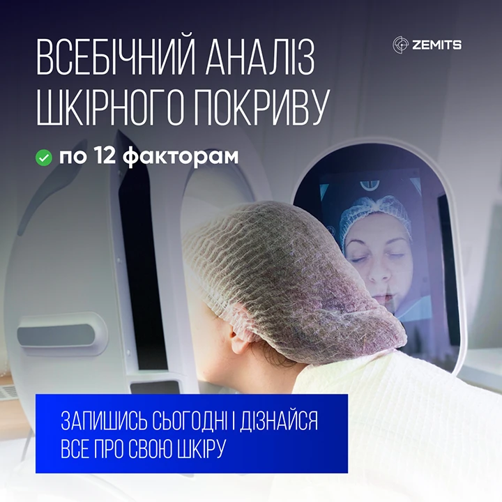 Апаратна діагностика шкіри обличчя. ZEMITS VeraFace Skin Analysis Pro. Львів.