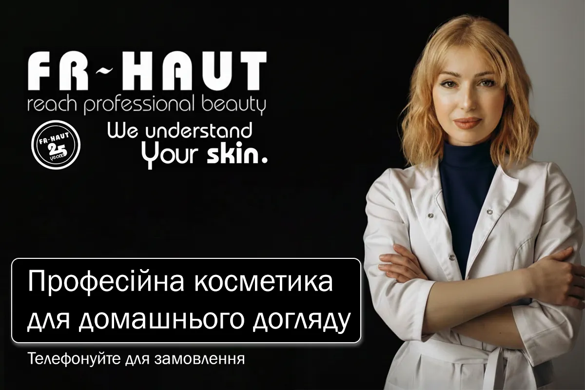 Професійна косметика для домашнього догляду FRHAUT