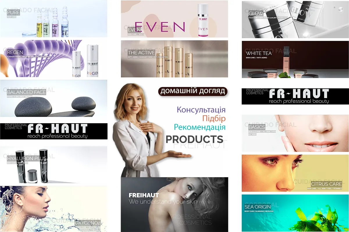 FREIHAUT COSMETICS. Професійний домашній догляд.