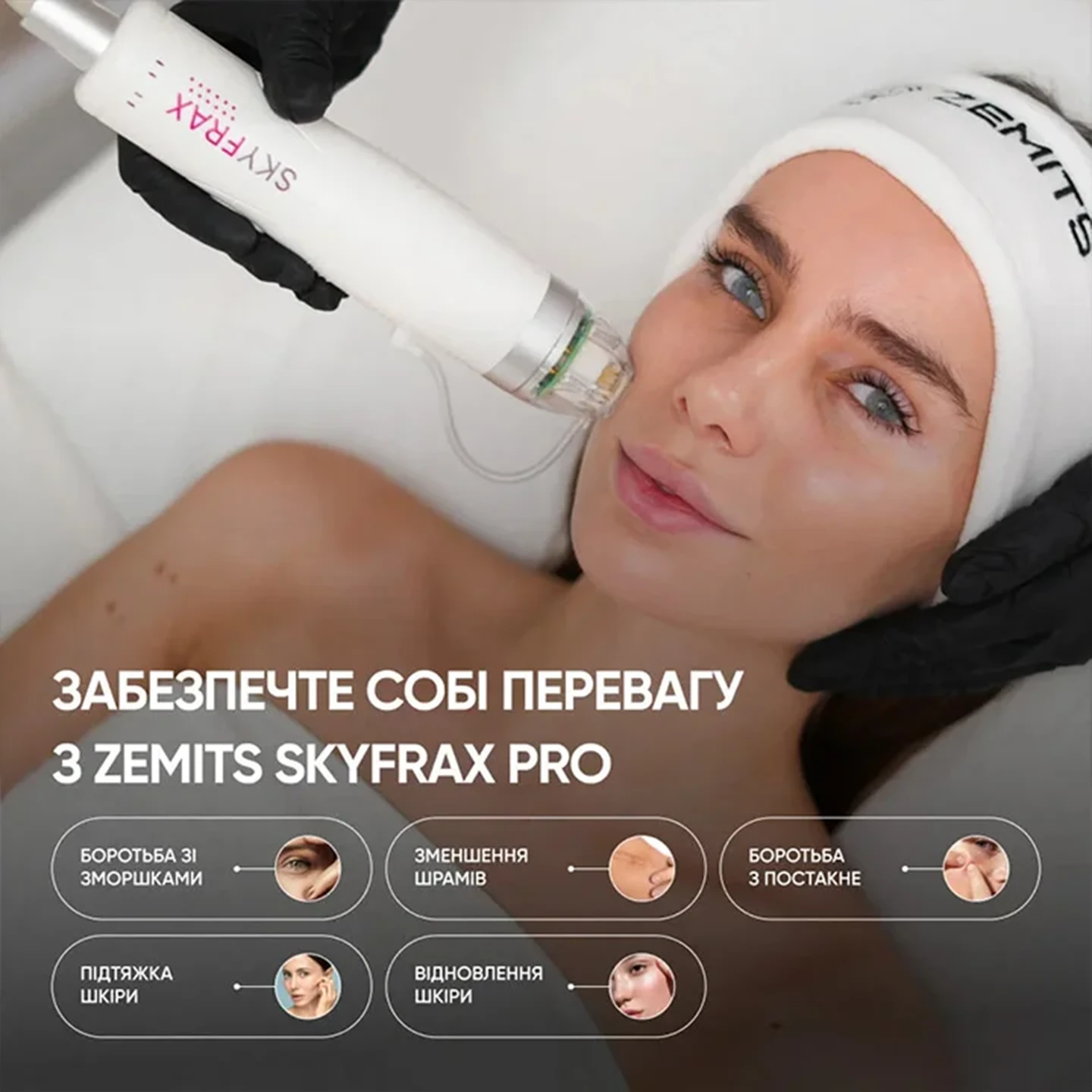 найефективніші процедури омолодження Львів. Zemits SkyFrax Pro